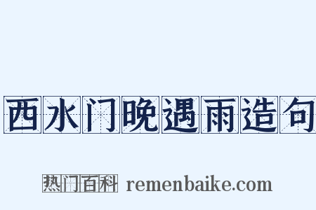 西水门晚遇雨造句是什么意思的图片